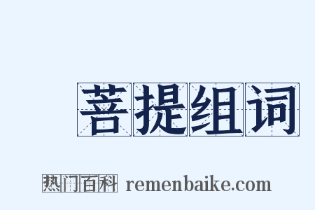 須菩提组词是什么意思的图片